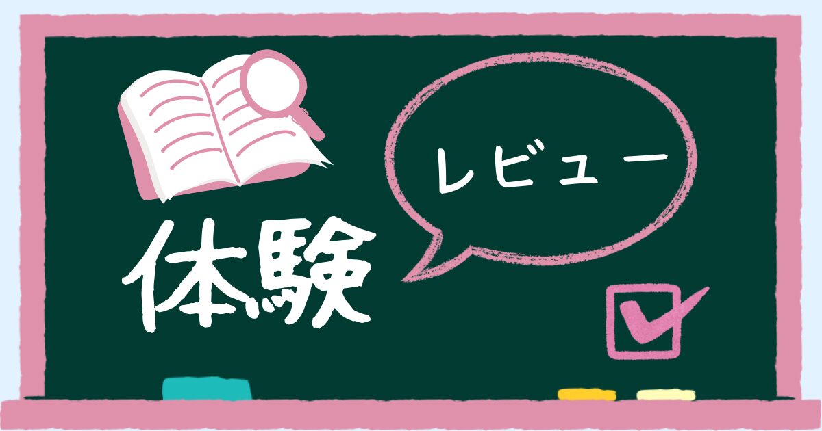 体験レビュー