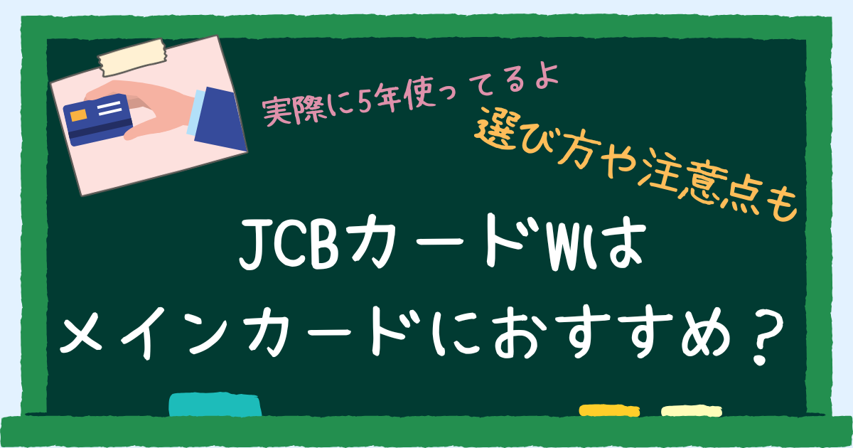 JCBカードWはメインカードにおすすめ？アイキャッチ