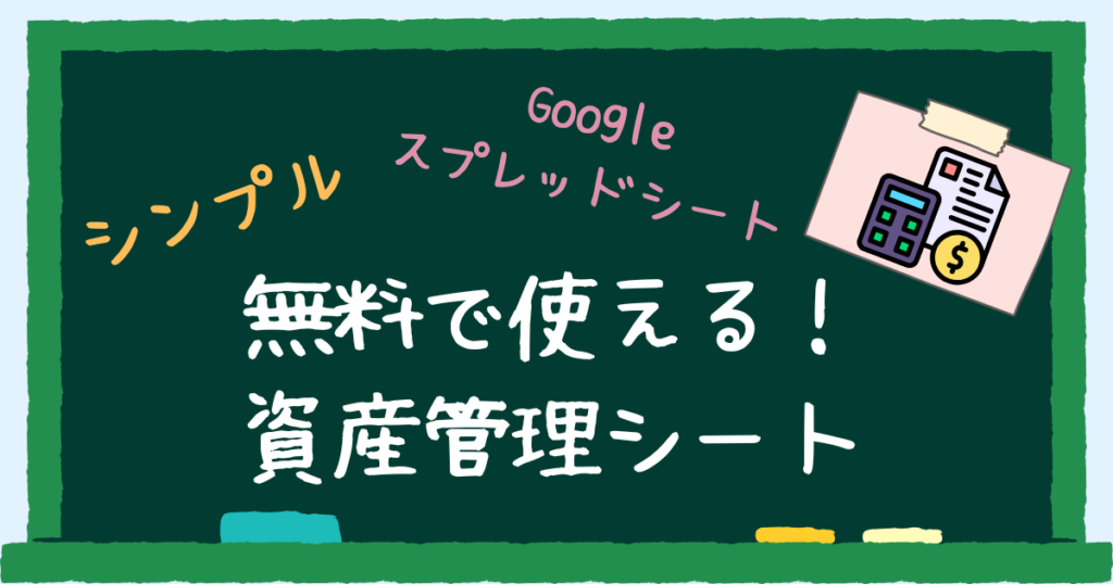 無料の資産管理シート　アイキャッチ