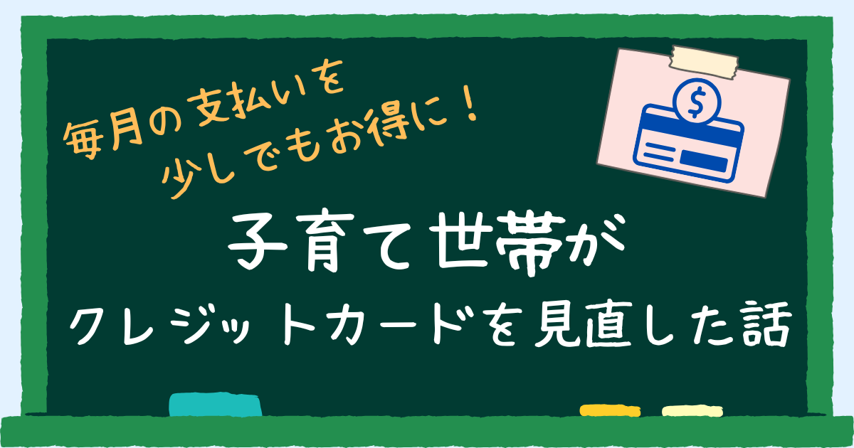 子育て世帯がクレジットカードを見直した話