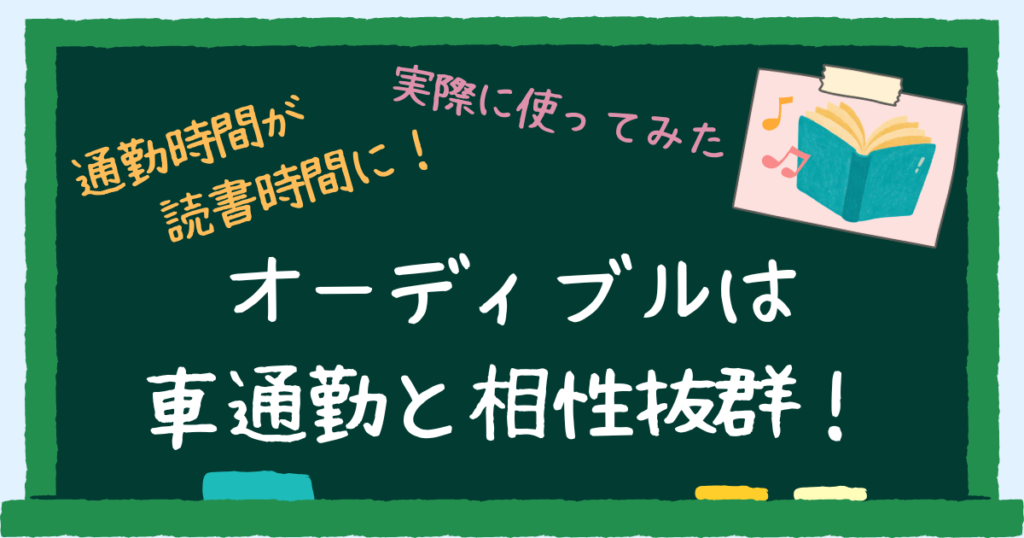 オーディブルは車通勤と相性抜群！　アイキャッチ