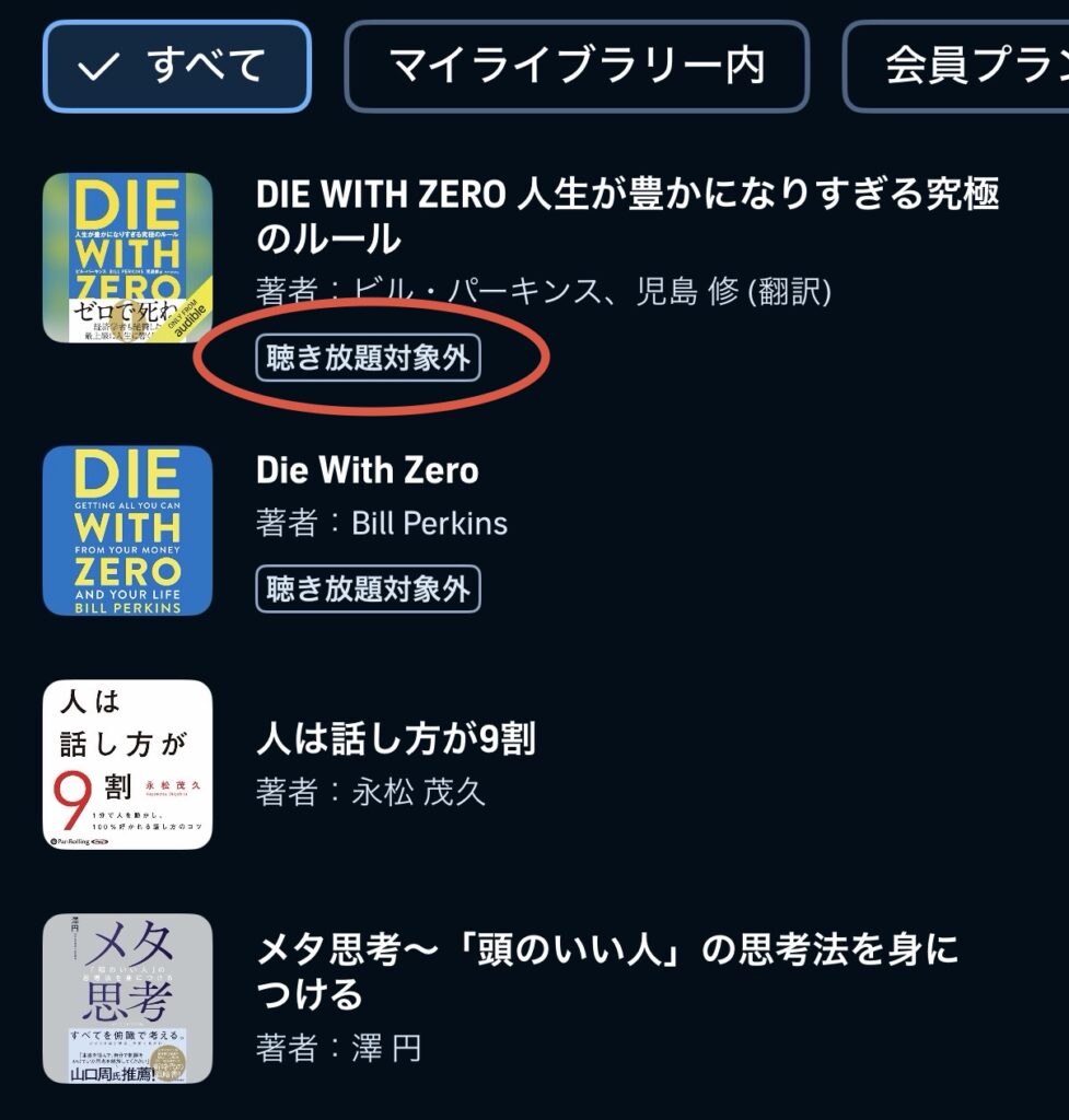 オーディブル 聞き放題対象外