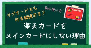 楽天カードをメインカードにしない理由