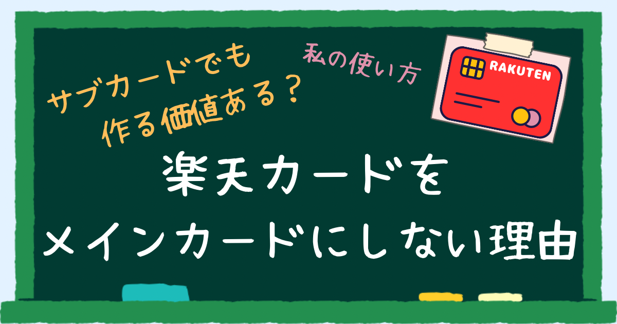 楽天カードをメインカードにしない理由