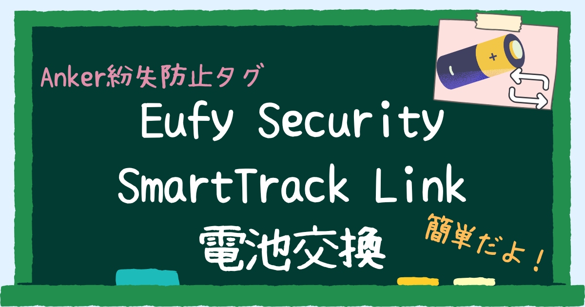 Eufy Security SmartTrack Linkの電池交換　アイキャッチ
