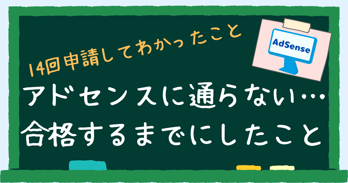 アドセンスに通らない…合格するまでにしたこと