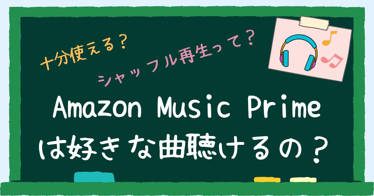 Amazon music primeは好きな曲聴ける？　アイキャッチ