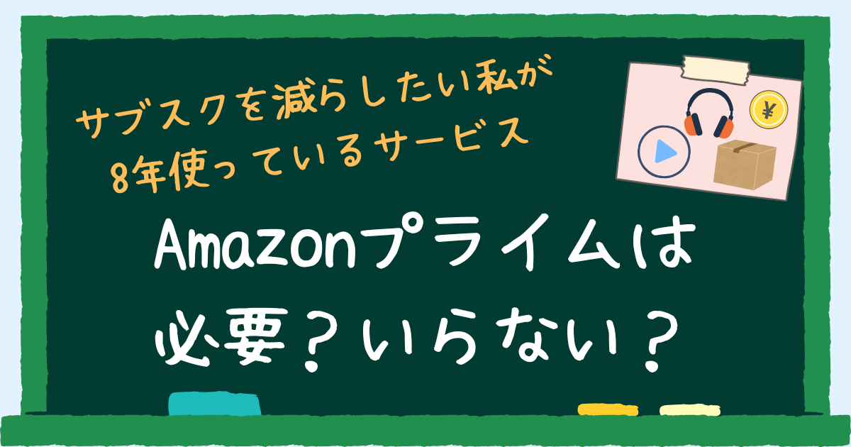 Amazonプライムは必要？いらない？アイキャッチ