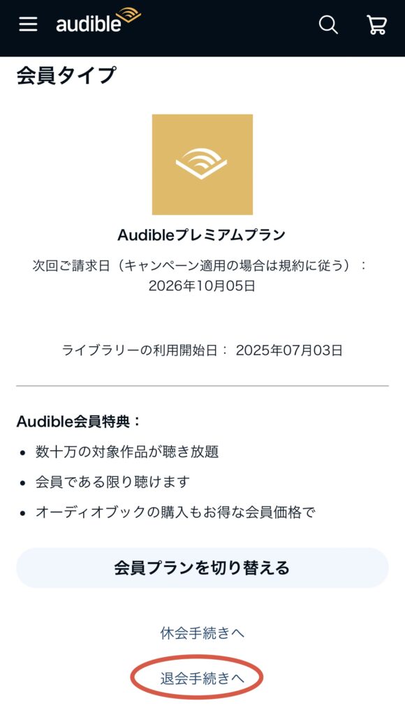 オーディブルの 解約手続き4