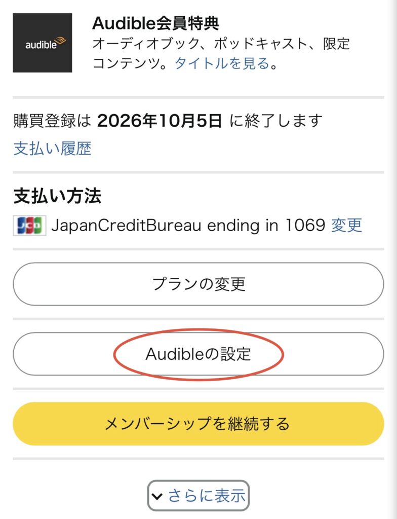 オーディブルの 解約手続き3