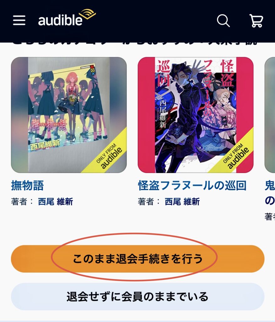 オーディブルの 解約手続き5