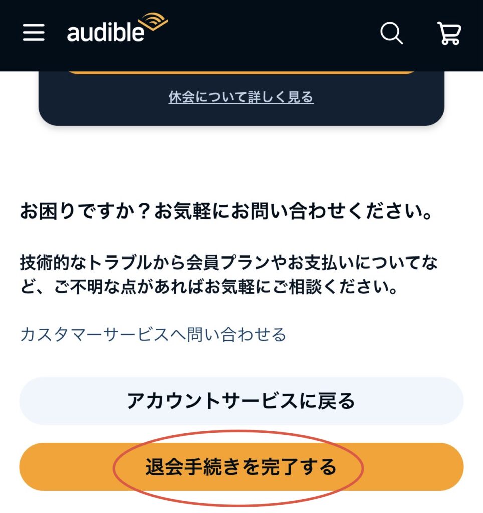 オーディブルの 解約手続き6