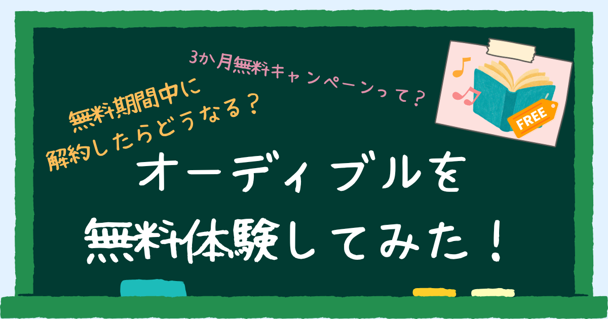オーディブルを無料体験してみた アイキャッチ