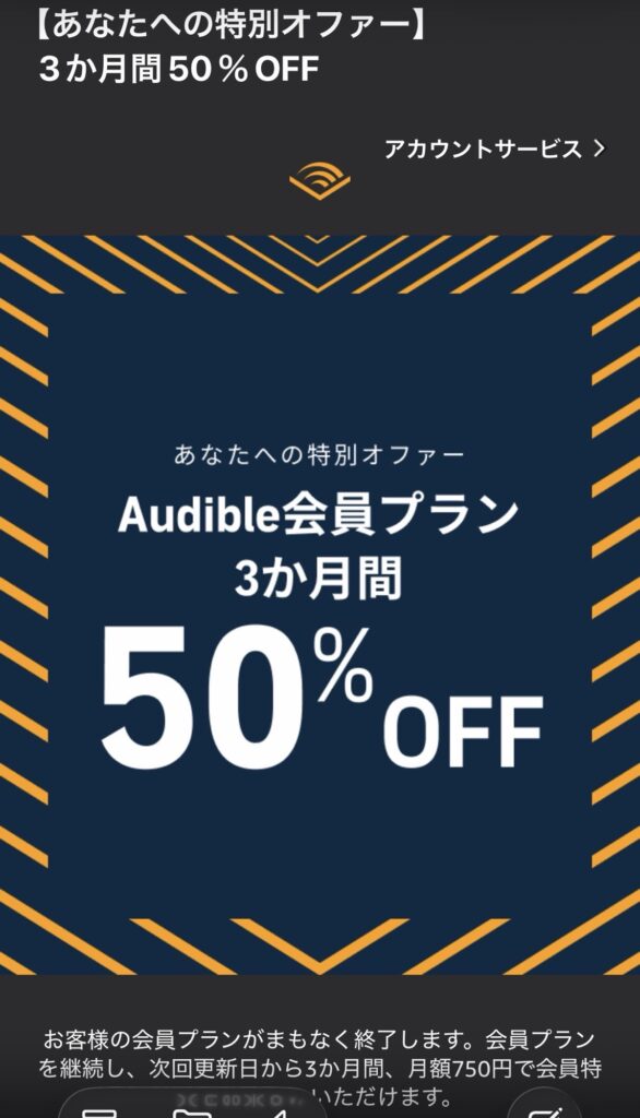 Audible3か月間50%OFFオファー