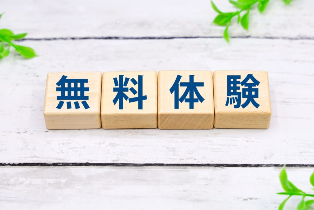 無料体験イメージ