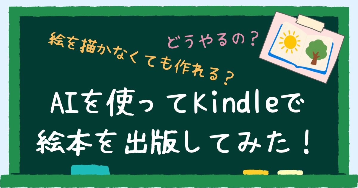 AIを使ってKindleで絵本を出版してみた　アイキャッチ