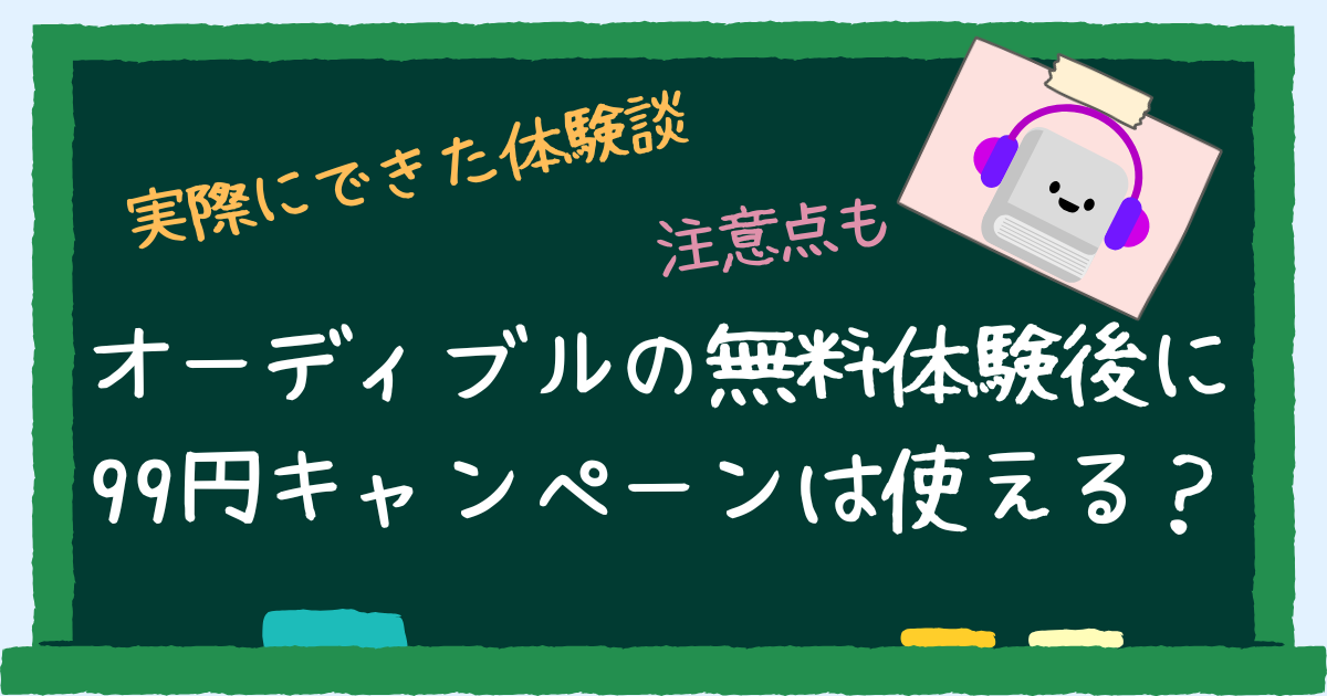 オーディブルの無料体験後に99円キャンペーンは使える?