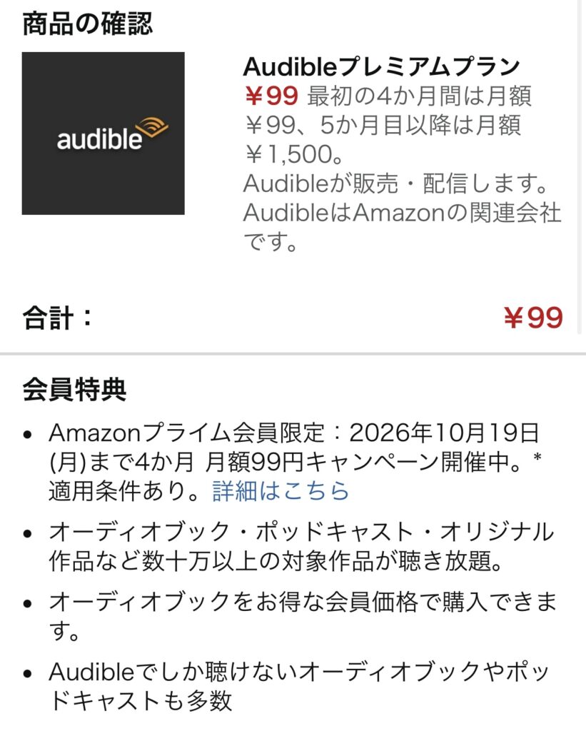 オーディブル99円