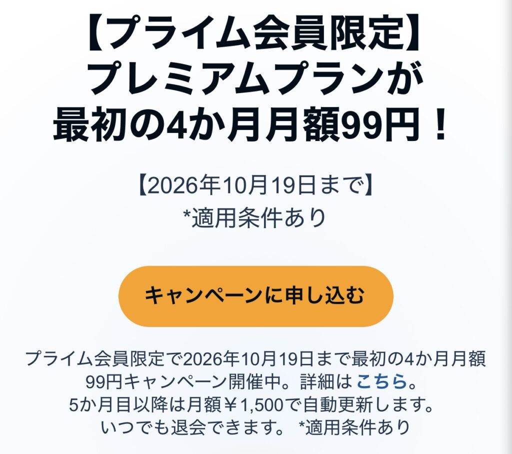 オーディブル99円キャンペーン