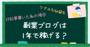 副業ブログは1年で稼げる?アイキャッチ
