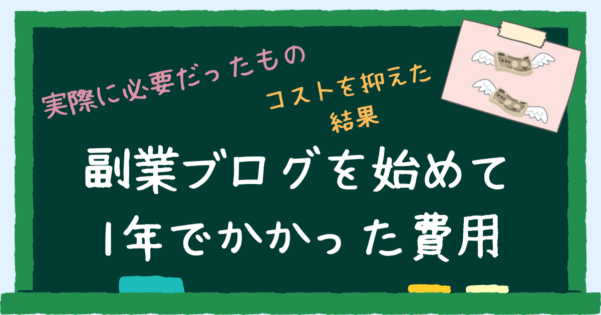副業ブログを始めて1年でかかった費用