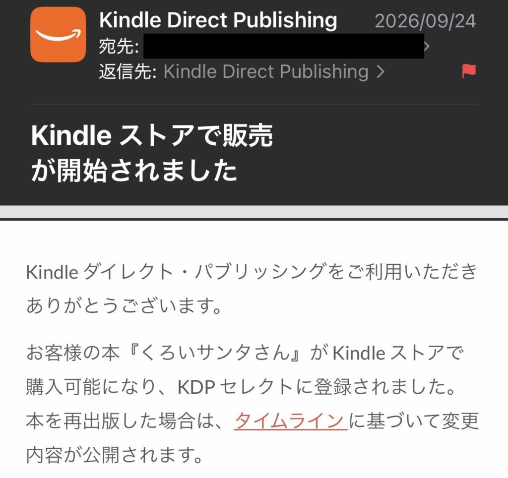 kindle販売開始メール
