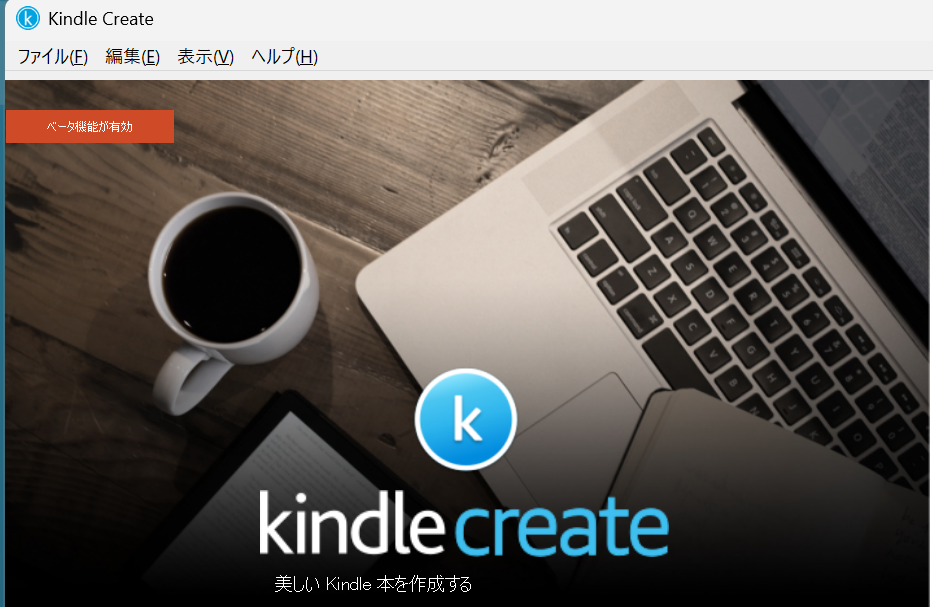 kindle create　画面